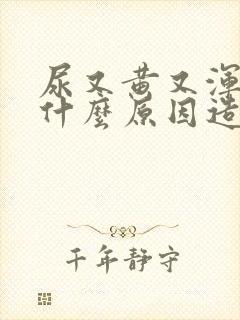 尿又黄又浑浊是什么原因造成的