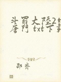 斗罗大陆2绝世唐门 txt下载