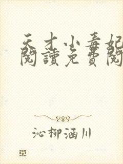 天才小毒妃全文阅读免费阅读