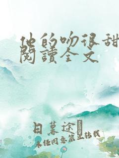 他的吻很甜免费阅读全文