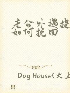 老公外遇提离婚如何挽回