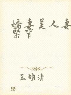 娇妻美人妻呻吟紧窄