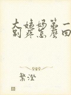 大姨妈第一天特别疼怎么回事