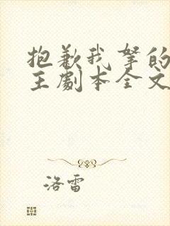 抱歉我拿的是女主剧本全文免费阅读