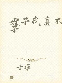 嫂子我真不是傻子