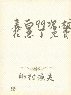 表白99次,校花急了免费阅读正版