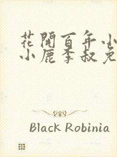 花开百年小说赵小鹿李叔免费阅读