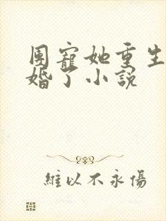 团宠她重生后隐婚了小说