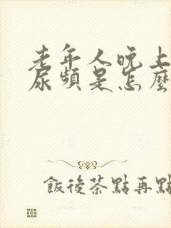 老年人晚上尿多尿频是怎么回事