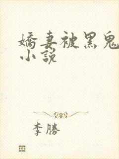 娇妻被黑鬼欺负小说