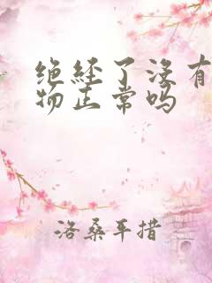 绝经了没有分泌物正常吗