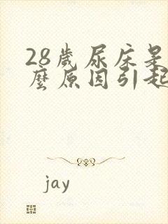 28岁尿床是什么原因引起的