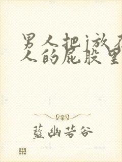 男人把j放在女人的屁股里的视频