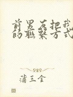 前男友把我所有的联系方式都拉黑了