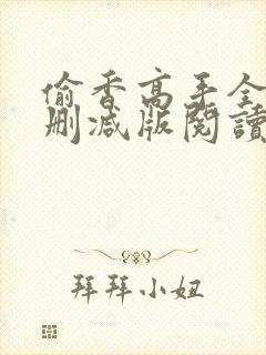 偷香高手全文无删减版阅读