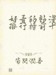 好看的动漫头像排行榜前十名