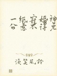 一纸宠婚神秘老公惹不得免费阅读全文