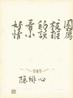 好看的校园文言情小说推荐