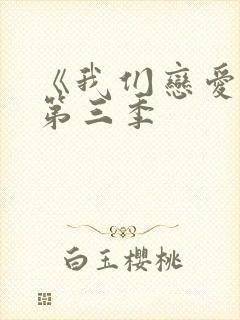 《我们恋爱吧》第三季