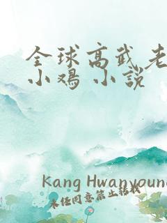 全球高武老鹰吃小鸡 小说
