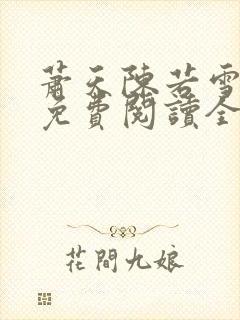 萧天陈若雪小说免费阅读全文