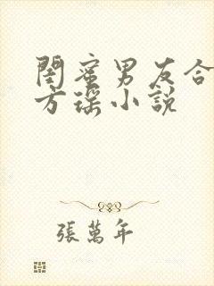 闺蜜男友合租 方瑶小说