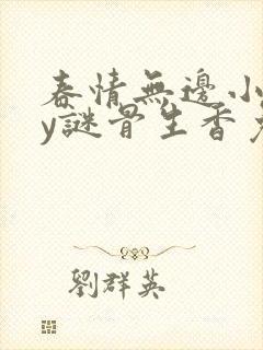 春情无边小说by谜骨生香免费阅读
