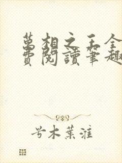 万相之王全文免费阅读笔趣阁