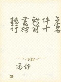 听书软件免费排行榜前十名