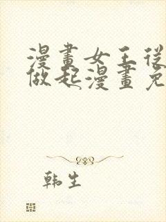 漫画女王从顶流做起漫画免费阅读下拉式