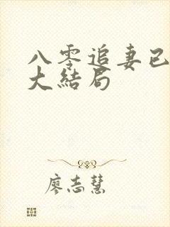 八零追妻已太迟大结局