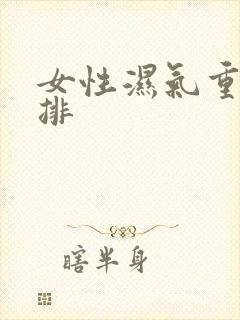 女性湿气重怎么排