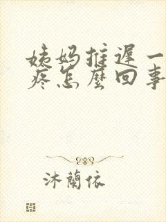 姨妈推迟一周胸疼怎么回事