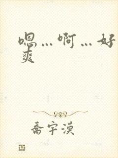 嗯…啊…好大好爽