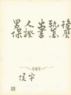 男人出轨后写的保证书怎么写