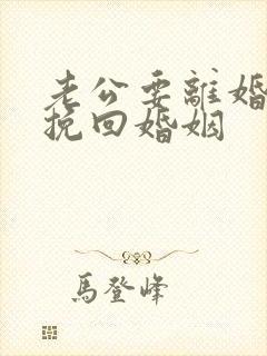 老公要离婚怎么挽回婚姻