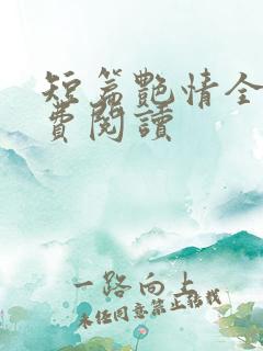 短篇艳情全文免费阅读