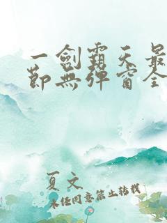 一剑霸天最新章节无弹窗全文免费阅读