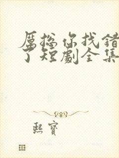 厉总你找错夫人了短剧全集免费观看