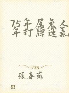 75年属兔人今年打牌运气好吗