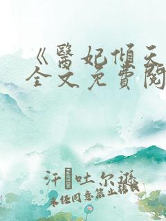 《医妃倾天下》全文免费阅读