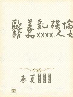 欧美乱强伦另类精品xxxx人妖