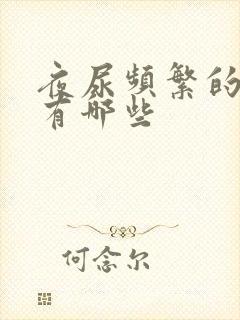 夜尿频繁的原因有哪些