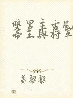 双男主古风小说帝王与将军