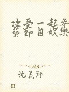 攻受一起参加综艺节目娱乐圈