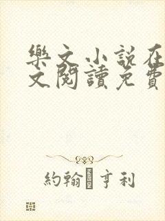 乐文小说在线全文阅读免费无弹窗