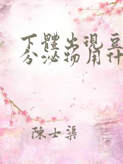 下体出现豆腐渣分泌物用什么药