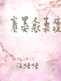 家里人生病了怎么安慰最暖心的话