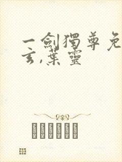 一剑独尊免费叶玄,叶灵