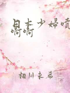 日本少妇喷水啊啊啊